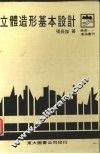 立体造型基本设计 封面
