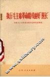 执行毛主席革命路线的好“班长”  介绍几个大队党支部书记的先进事迹 封面