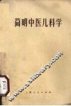 简明中医儿科学 封面
