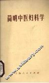 简明中医妇科学 封面