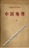 中国地理  上 封面