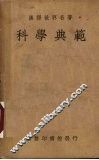 科学典范 封面