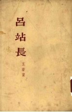 吕站长  小说 封面