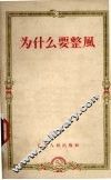 为什么要整风 封面