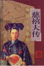 慈禧大传 封面