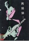 两姐妹 封面