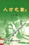 人才之歌  下 封面