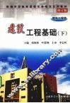 建筑工程基础  下 封面