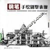 钢笔手绘别墅表现 封面