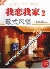 我恋我家  2  欧式风情 封面