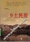 乡土民居 封面