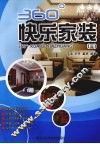 360°快乐家装  3 封面