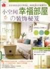 小空间幸福部屋の装饰秘笈 封面