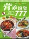 营养汤煲777 封面