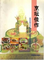 烹坛佳作  第四届全国烹饪技术比赛团体赛大众筵席赛快餐  套餐  赛作品集 封面