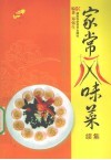 家常风味菜  续集 封面