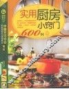 实用厨房小窍门600例 封面