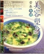 美容塑身营养食谱 封面