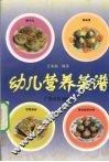 幼儿营养菜谱 封面