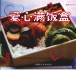 爱心满饭盒 封面