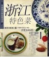 浙江特色菜 封面