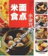 米食面点小诀窍 封面