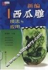 新编西瓜雕技法与应用 封面