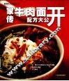 家传牛肉面配方大公开 封面