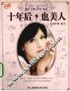 十年后，也美人 封面