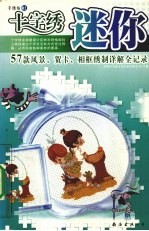 迷你十字绣 封面