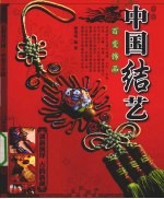 中国结艺  百变饰品 封面