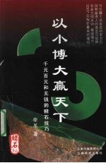 以小博大赢天下  千元百元和无钱的赌石技艺  赌石  2 封面