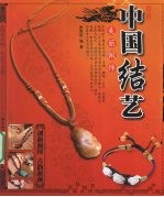 中国结艺  美丽佩饰 封面