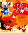 钩针精品详解  可爱小饰物 封面