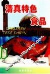 清真特色食品 封面