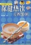 保健热饮&养生粥 封面
