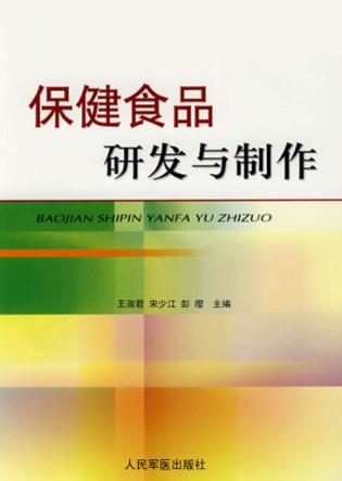 保健食品研发与制作 封面