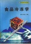 食品冷冻学 封面