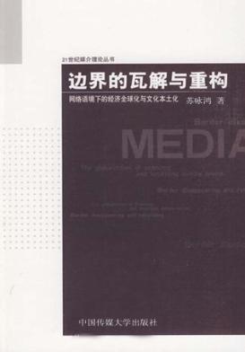 边界的瓦解与重构  网络语境下的经济全球化与文化本土化 封面