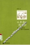 从革命到共和  清末至民国时期文学、电影与文化的转型 封面