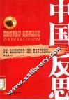 中国反思 封面