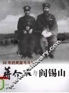 蒋介石与阎锡山 封面