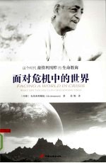 面对危机中的世界  这个时代最锋利纯粹的生命教诲 封面