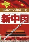新华社记者笔下的新中国 封面