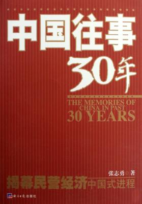 中国往事30年  揭幕民营经济的中国式进程 封面