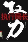 权力  执行局长 封面