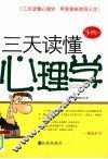 三天读懂心理学 封面
