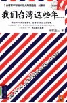 我们台湾这些年 封面