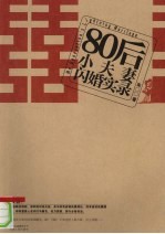 80后小夫妻闪婚实录 封面