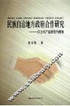 民族自治地方政府合作研究：以公共产品供给为视角 封面